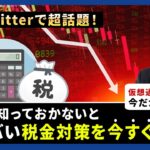 【投資】超ヤバい！仮想通貨の税金対策を今すぐせよ！Twitterで話題の税務署・国税庁からの追徴課税を逃れる為に大暴落局面の今だからこそ絶対に知っておきたい課税対象についてわかりやすく解説！