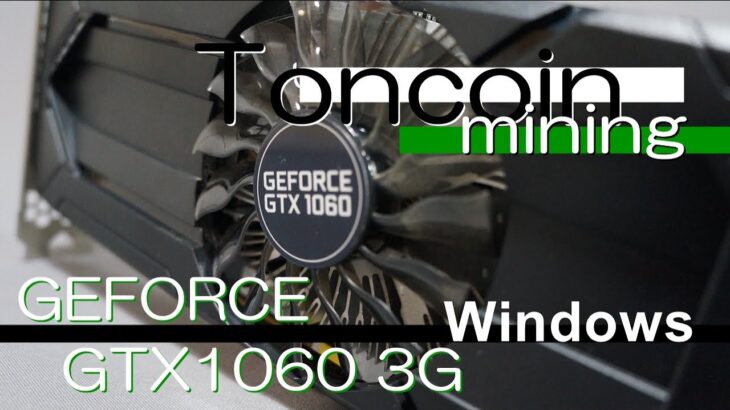 Windows10でTONコインマイニング！