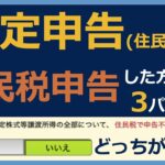 【確定申告e-Tax】住民税申告した方がいいパターン3つ！あなたは住民税申告した方がお得？それとも住民税申告不要がお得？確定申告 住民税申告不要