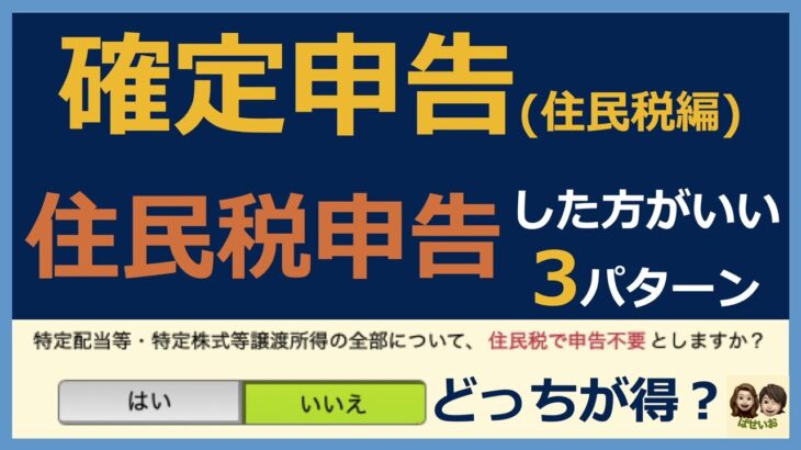 【確定申告e-Tax】住民税申告した方がいいパターン3つ！あなたは住民税申告した方がお得？それとも住民税申告不要がお得？確定申告 住民税申告不要
