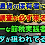 仮想通貨の保有者に、税務調査が必ず来る？グレーな節税実践者とカルダノエイダが狙われてる裏話【 確定申告 ビットコイン 仮想通貨 エイダ 税金 】
