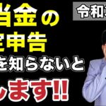 【悲報】配当金の確定申告は落とし穴だらけ。あなたは損していませんか？とっても難解な配当金の確定申告をどこよりもわかりやすく解説します！