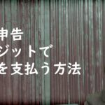 確定申告　クレジットカードで税金を払う方法