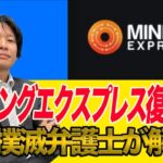 マイニングエクスプレス復活！？詐欺撲滅弁護士がマイニングエクスプレスの判決について解説してみた！