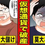 【漫画】中年ニートが仮想通貨に手を出した末路