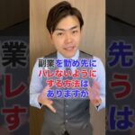 副業を勤め先にバレないようにする方法はありますか#税理士 #所得税
