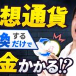 【仮想通貨の確定申告の仕方】通貨を交換するだけで税金がかかるって本当？仮想通貨・雑所得の正しい確定申告書記載方法について解説します。