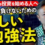 【与沢翼から学ぶ】投資の勉強法教えます！