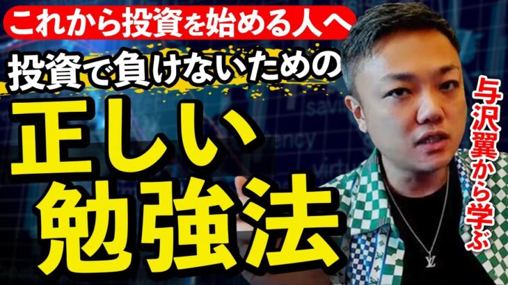 【与沢翼から学ぶ】投資の勉強法教えます！