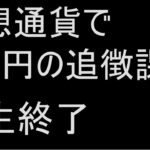 仮想通貨で２億円の追徴課税