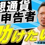 【元国税・税理士】仮想通貨と税金 無申告者が多い理由