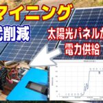 【電気代削減】太陽光パネル増設でマイニングの採算性を改善する【太陽光発電】