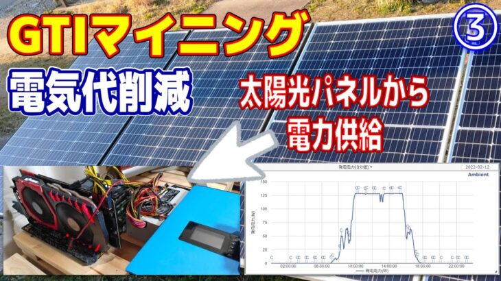 【電気代削減】太陽光パネル増設でマイニングの採算性を改善する【太陽光発電】