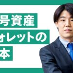 暗号資産ウォレットの基本