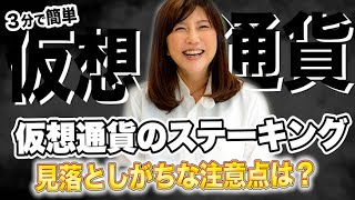仮想通貨のステーキングを行った時に、見落としがちな注意点は？【３分かんたん確定申告・税金チャンネル】