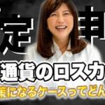 仮想通貨の「ロスカット」について。税金対策になるケースってどんな時？【３分かんたん確定申告・税金チャンネル】