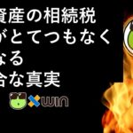 暗号資産（仮想通貨）の相続時と相続後の税負担がとてつもなく重くなる不都合な真実 | xWIN Crypto TV 投資・仮想通貨チャンネル