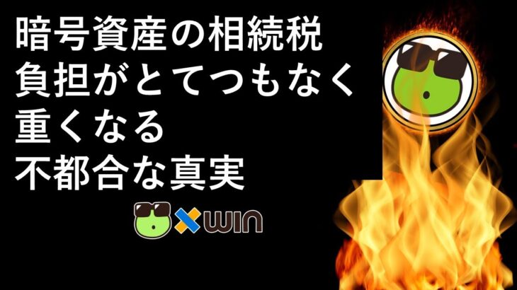 暗号資産（仮想通貨）の相続時と相続後の税負担がとてつもなく重くなる不都合な真実 | xWIN Crypto TV 投資・仮想通貨チャンネル