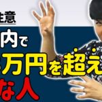 【勘違い注意！】扶養内の103万円を超えたらダメ！な人４選