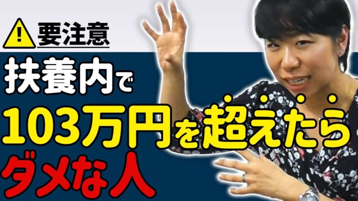 【勘違い注意！】扶養内の103万円を超えたらダメ！な人４選