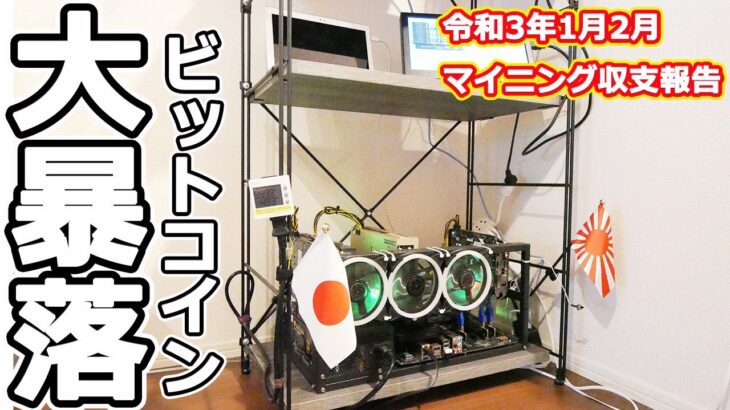 【暴落】マイニング【無慈悲】超マイニング1月2月収支をまとめて発表します。#ビットコイン#マイニング#自作パソコン