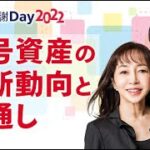 【暗号資産】「2022年 暗号資産の最新動向と見通し」|大槻 奈那、松嶋 真倫