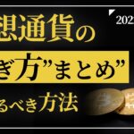 仮想通貨で稼ぐ方法まとめ！！【2022年最新版】