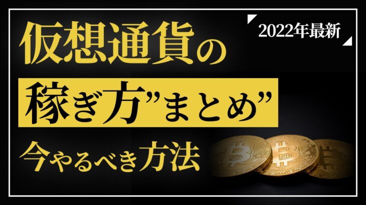 仮想通貨で稼ぐ方法まとめ！！【2022年最新版】