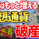 【仮想通貨の危険性】これ知らないとヤバい！2022年､億万長者よりも破産者が増えます【青汁王子/三崎優太/仮想通貨/ビットコイン/確定申告/税金】