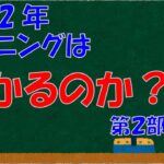 2022年 マイニングは儲かるのか！？ 第2部「2022年の展望とか備え方とかぐだっと語る」【仮想通貨 マイニング】