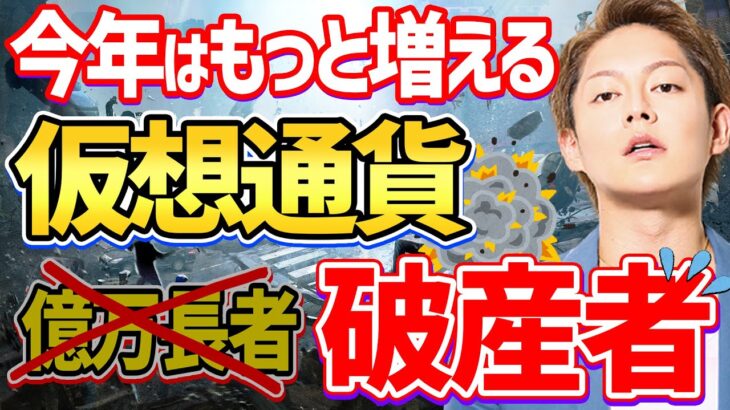 【仮想通貨の危険性】これ知らないとヤバい！2022年､億万長者よりも破産者が増えます【青汁王子/三崎優太/仮想通貨/ビットコイン/確定申告/税金】