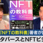 『ＮＦＴの教科書』著者が語るメタバースとＮＦＴ【テレ東経済ニュースアカデミー】（2022年3月17日）