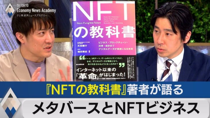『ＮＦＴの教科書』著者が語るメタバースとＮＦＴ【テレ東経済ニュースアカデミー】（2022年3月17日）