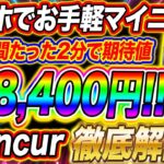 スマホでお手軽マイニング!! 登録時間たったの2分で期待値158,400円!!先行者利益アプリOpincurを徹底解説!!【仮想通貨】
