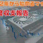【マイニング】2月度収支とDeFiと流動性マイニング【2022年から始めるオワコンマイニング#4】