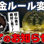 【重要】4月から暗号資産の「送金ルール」が大幅変更。完全に終了か！？【初心者向け】