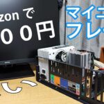 Amazonで3000円！ベンチ台が欲しかったので激安マイニングフレームを購入しました！！