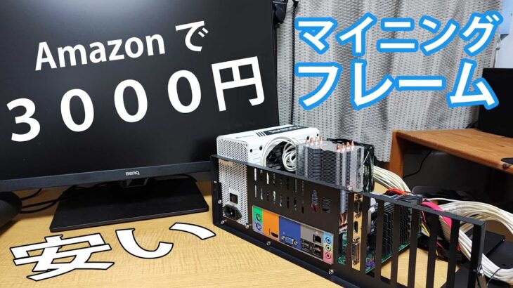 Amazonで3000円！ベンチ台が欲しかったので激安マイニングフレームを購入しました！！