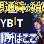 【初心者】仮想通貨の始め方！取引するならBYBIT【青汁王子/ホリエモン/ヒカル/与沢翼】