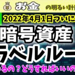 【まだ間に合う】暗号資産『トラベルルール』対策とは？　分かりやすく図解「何が変わる？どうすればいい？」を解説します！　＃０７４　仮想通貨　海外送金　FATF　JVCEA　ウォレット　初心者