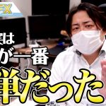 FX、実は今年が一番簡単だった。