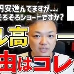 【投資家トレーダー必見】この考えを持ってFXする人は絶対行き詰まる。なぜドル高が進むのか？見解をお話します。