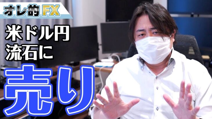 FX、ドル円上げすぎ！！流石に“売り”で入るわ