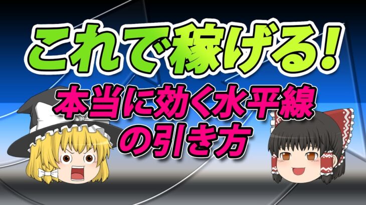 【超重要】FXチャートで即使える水平線の引き方と活用法