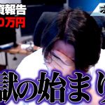 FX、－1200万円！ここからが地獄の始まりか！？