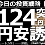 【為替(FX)－今日の投資戦略】１ドル＝124円突破！(動画を作っている最中に125円も突破！)日銀が円安を誘導している！　ドル高円安が止まらない。動画を作っている30分の間に１円の円安。どうなるの？