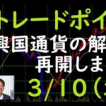 FXチャート分析とデイトレポイント　3/10（木）