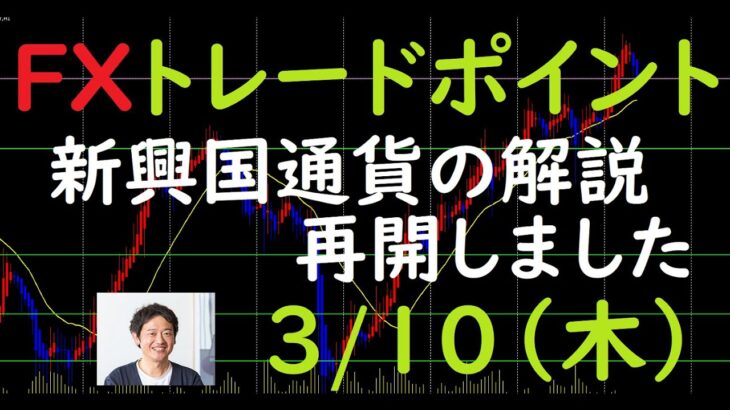 FXチャート分析とデイトレポイント　3/10（木）