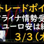 FXチャート分析とデイトレポイント　3/3（木）