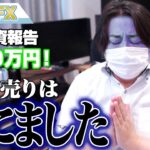 FX、+340万円！円安凄すぎてドル円売りは死にました。